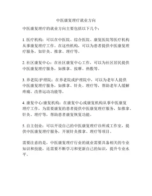 中医康复理疗就业方向