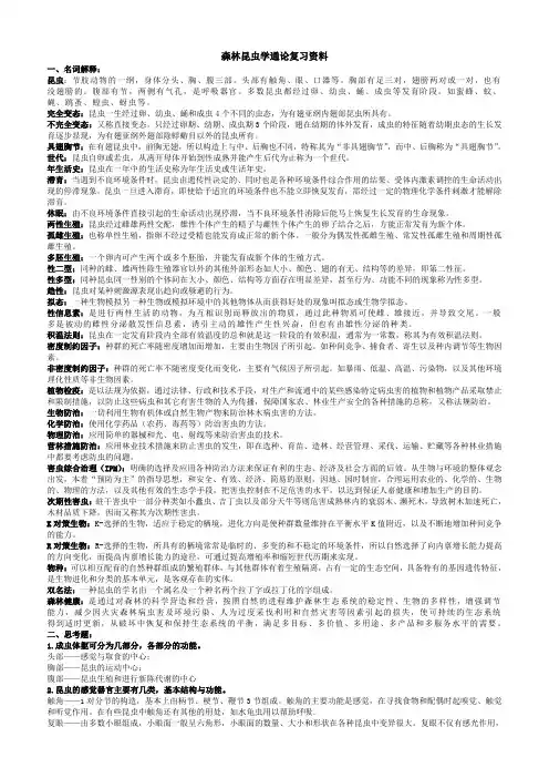 森林昆虫学通论复习资料