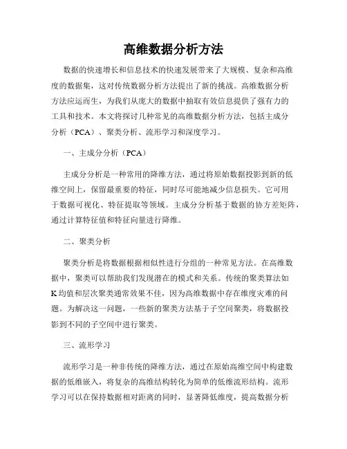 高维数据分析方法