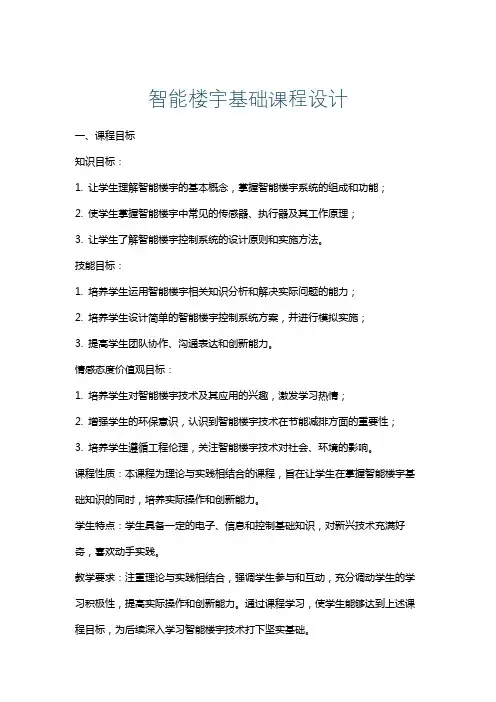 智能楼宇基础课程设计