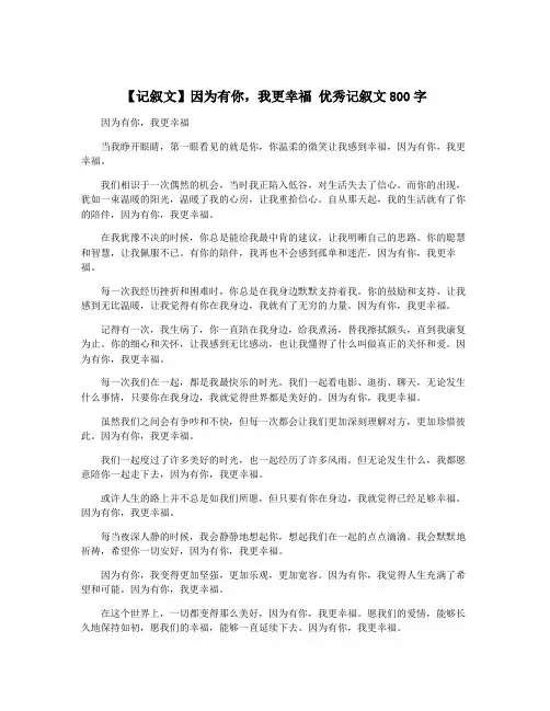 【记叙文】因为有你,我更幸福 优秀记叙文800字