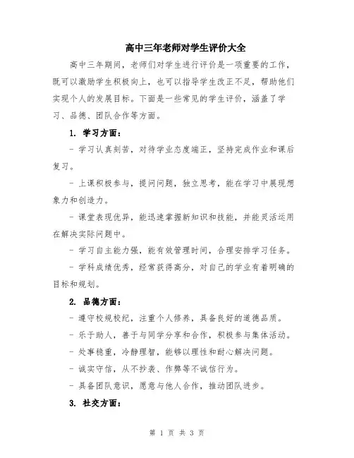 高中三年老师对学生评价大全