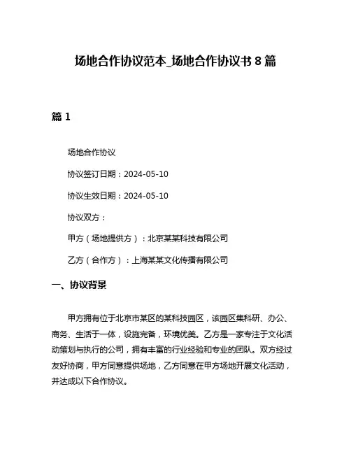 场地合作协议范本_场地合作协议书8篇