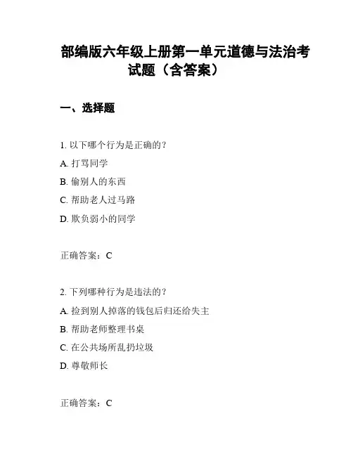 部编版六年级上册第一单元道德与法治考试题(含答案)