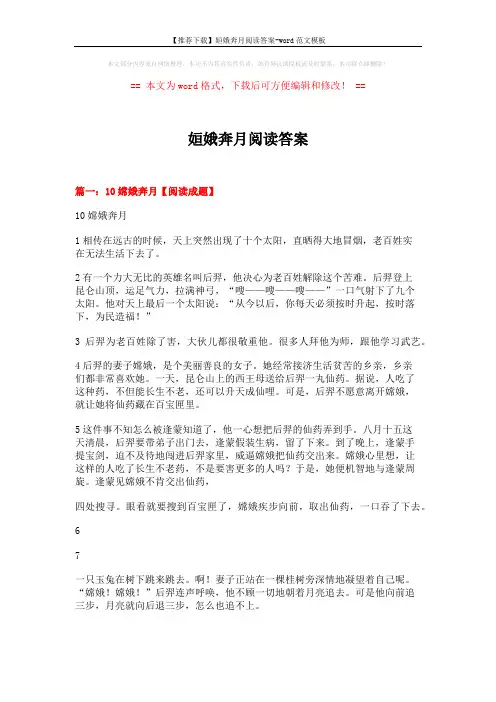 【推荐下载】姮娥奔月阅读答案-word范文模板 (7页)