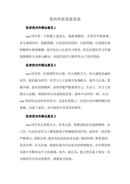 党内外征求意见表