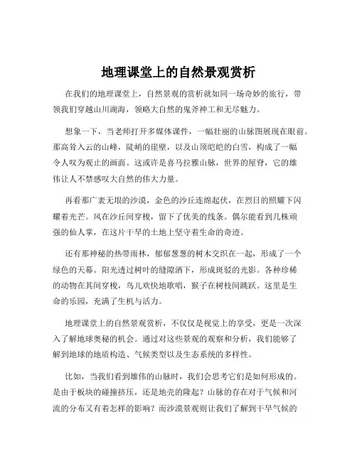 地理课堂上的自然景观赏析