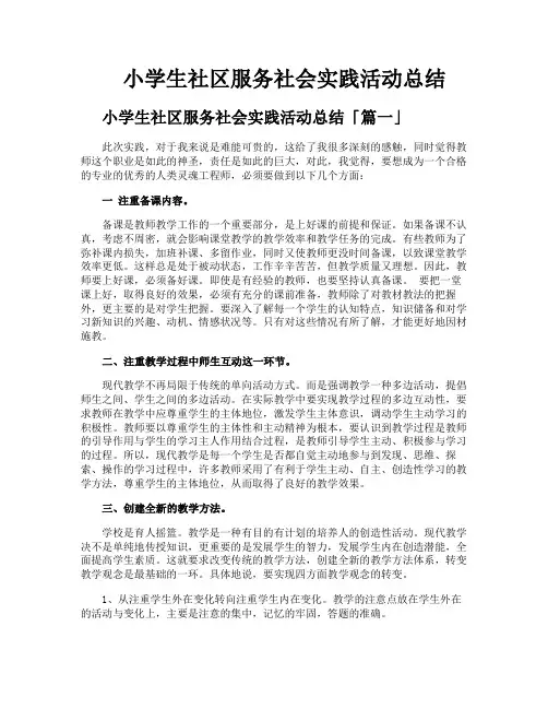 小学生社区服务社会实践活动总结