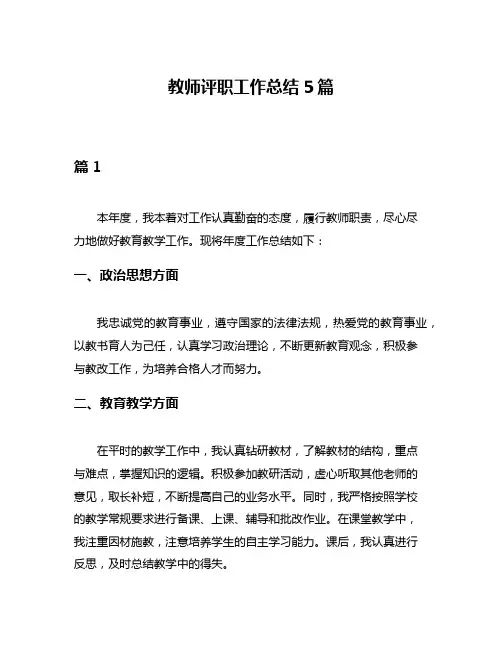 教师评职工作总结5篇