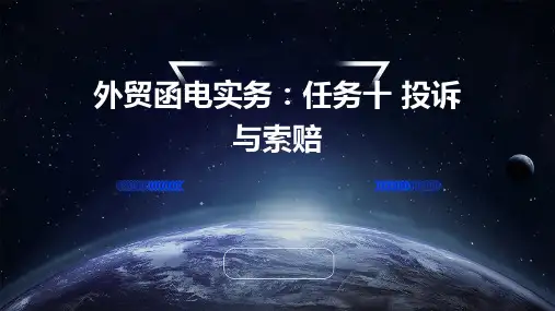 (外贸函电实务)任务十投诉与索赔