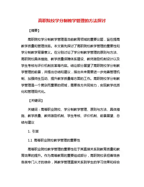高职院校学分制教学管理的方法探讨