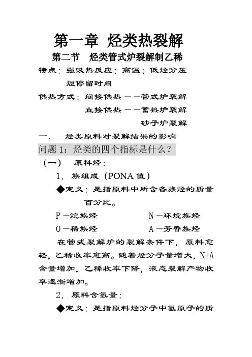 烃类热裂解