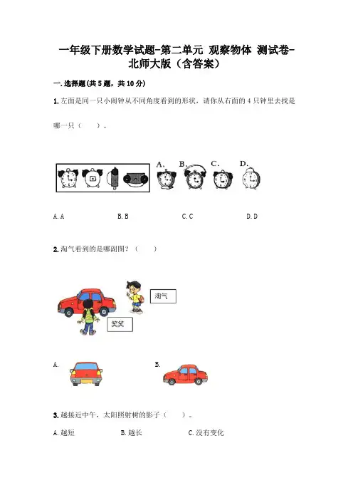 一年级下册数学试题-第二单元 观察物体 测试卷-北师大版(含答案)