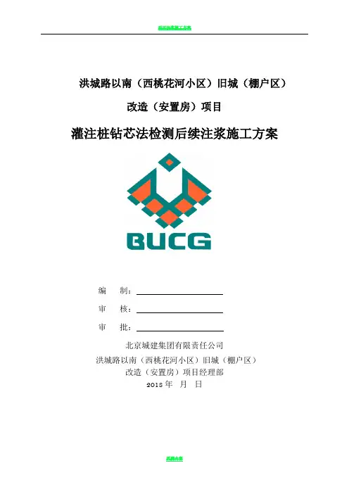 灌注桩钻芯法检测后芯孔注浆施工方案