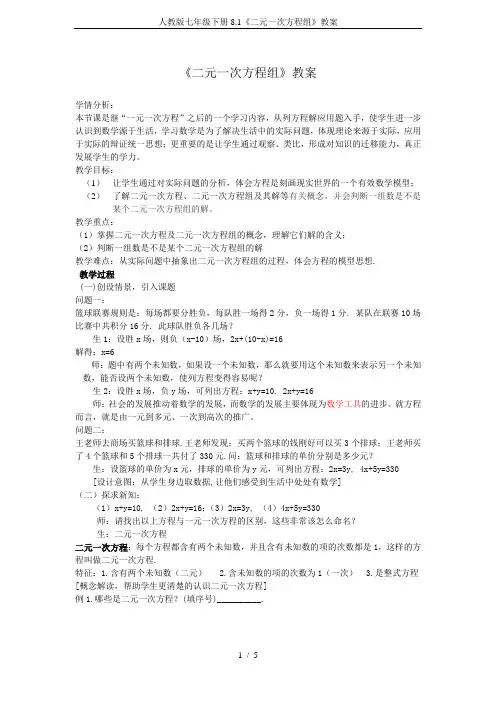 人教版七年级下册8.1《二元一次方程组》教案
