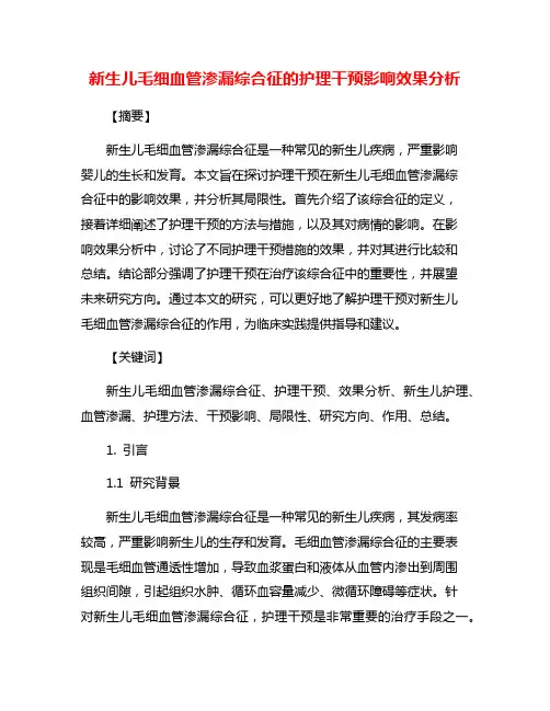新生儿毛细血管渗漏综合征的护理干预影响效果分析