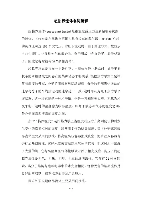 超临界流体名词解释