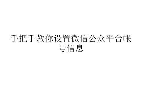 手把手教你设置微信公众平台帐号信息资料