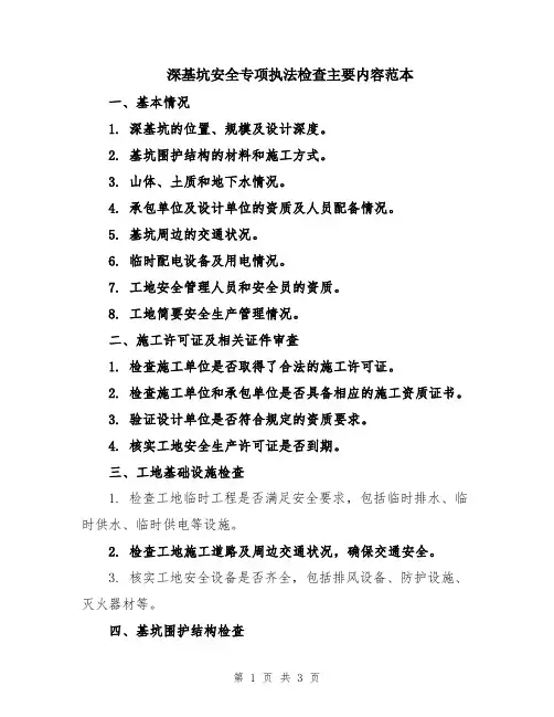深基坑安全专项执法检查主要内容范本