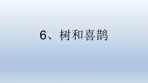 人教部编版一年级下册语文课件-《课文6：树和喜鹊》(共14张PPT).ppt