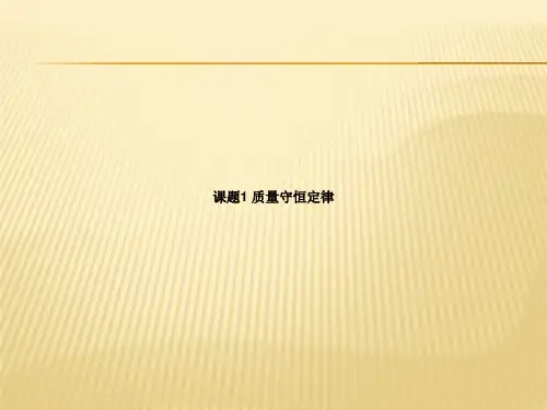 九年级上化学(人教版)同步课件：5.1 质量守恒定律(共26张PPT)