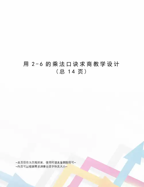 用2-6的乘法口诀求商教学设计