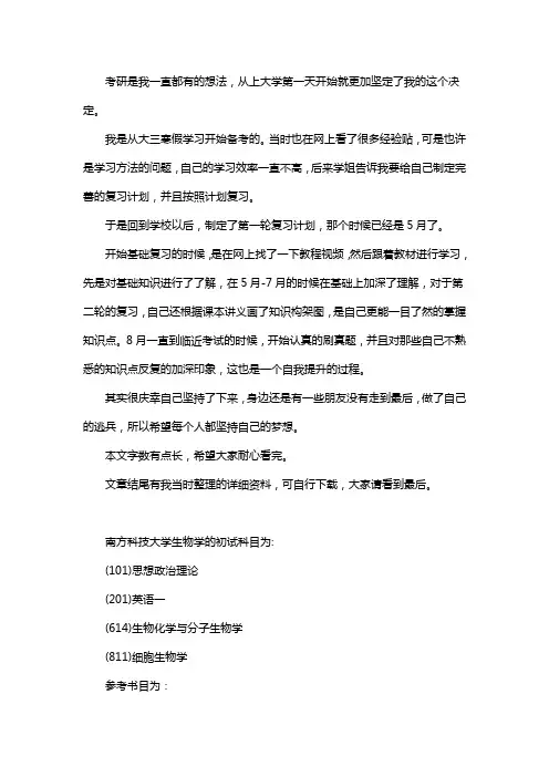 新版南方科技大学生物学考研经验考研参考书考研真题