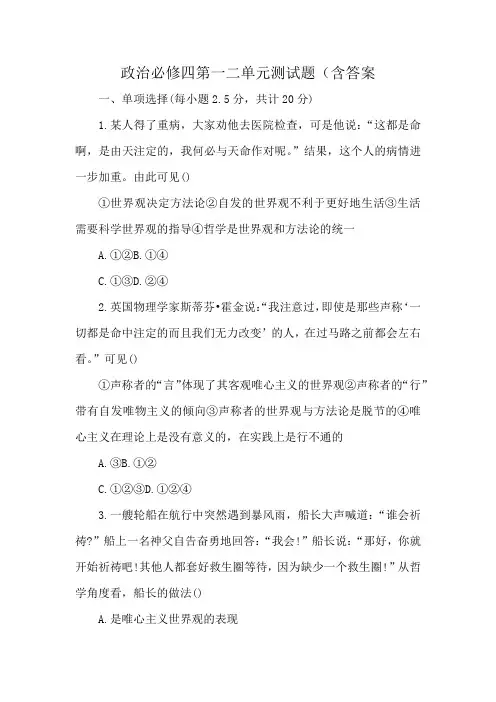政治必修四第一二单元测试题(含答案