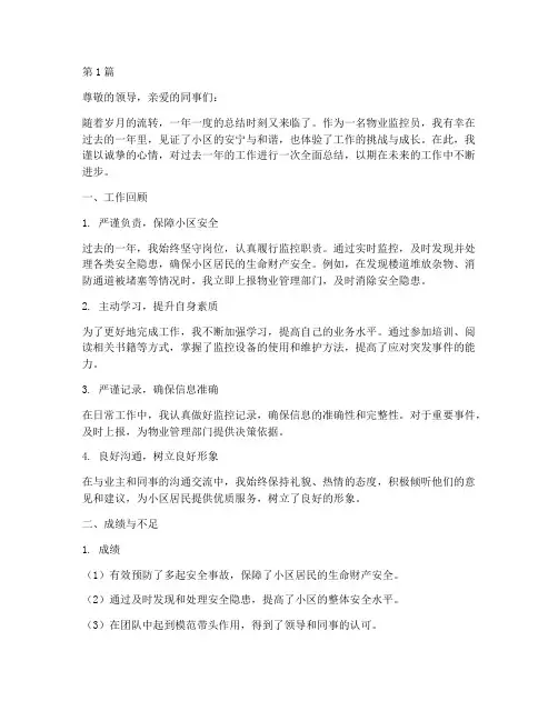 物业监控员年度个人总结(3篇)