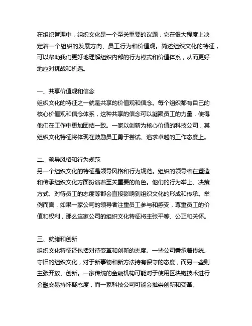 简述组织文化的特征。 简答题 (1 分)