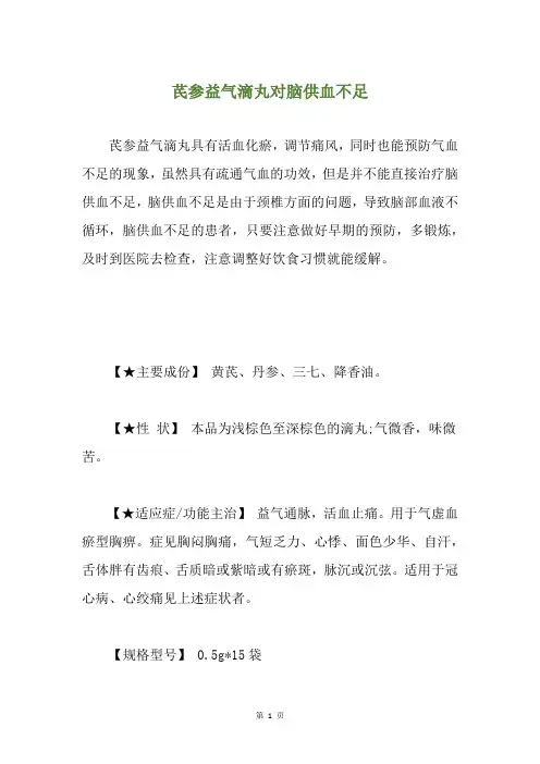 芪参益气滴丸对脑供血不足