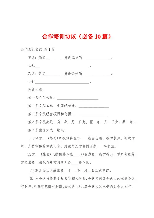 合作培训协议(必备10篇)