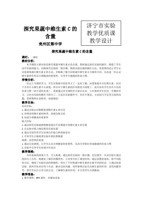 《探究果蔬中维生素C的含量》教学设计