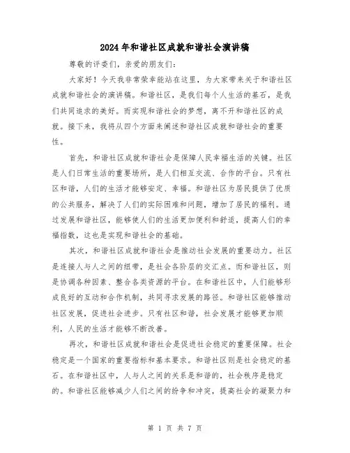2024年和谐社区成就和谐社会演讲稿（2篇）