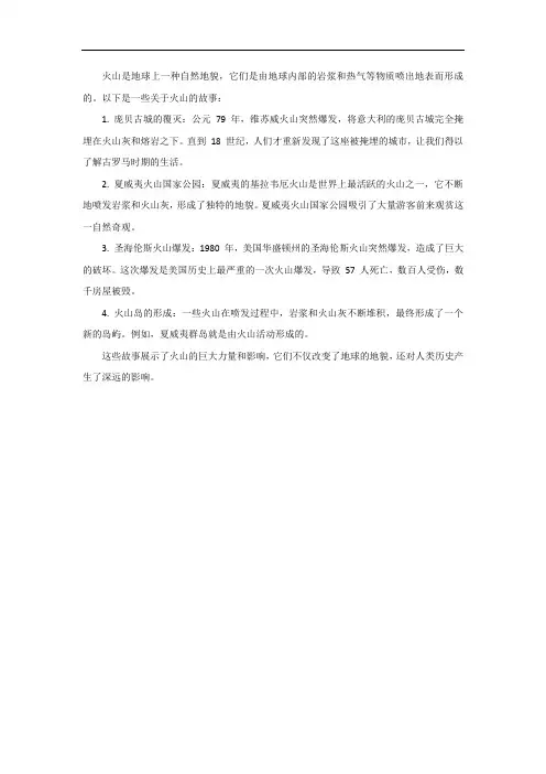 火山的故事