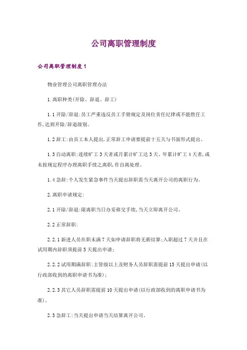 公司离职管理制度