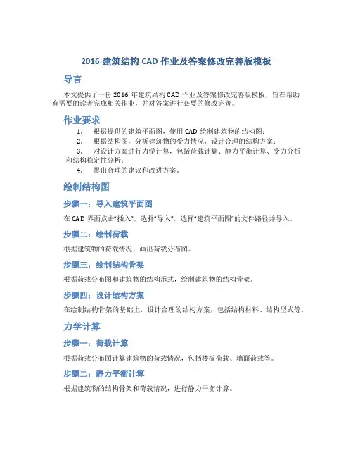 2016建筑结构CAD作业及答案修改完善版模板