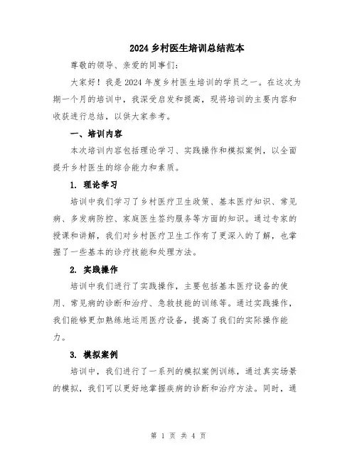 2024乡村医生培训总结范本