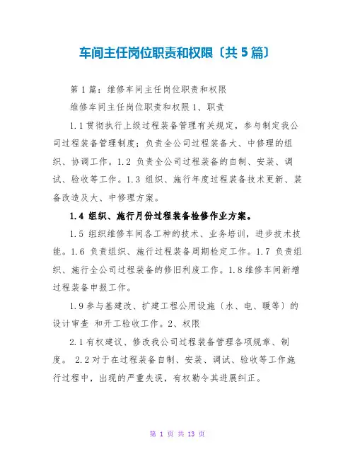 车间主任岗位职责和权限(共5篇)