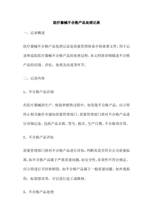 医疗器械不合格产品处理记录