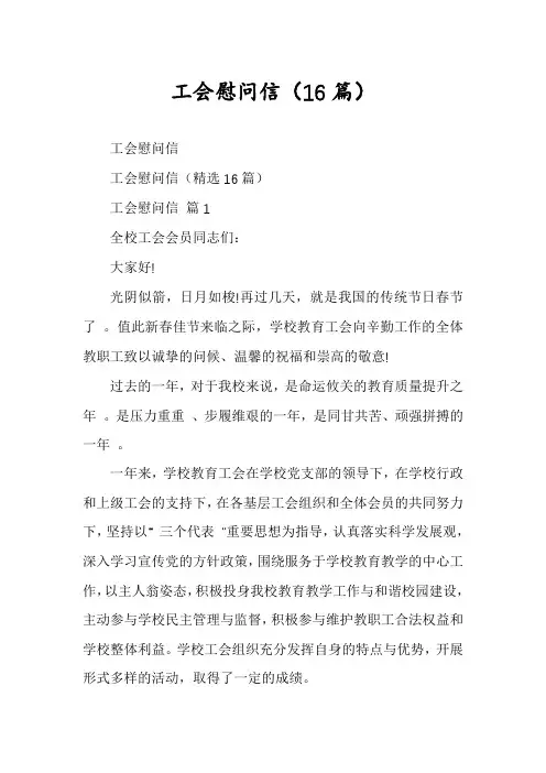 工会慰问信(16篇)