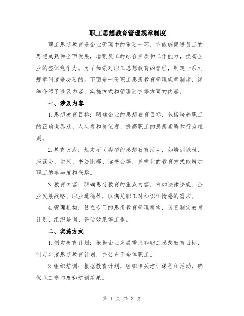 职工思想教育管理规章制度