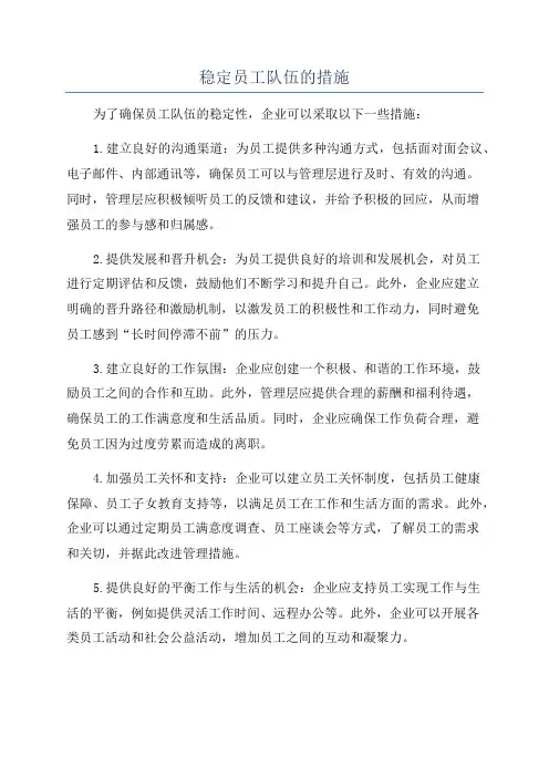 稳定员工队伍的措施