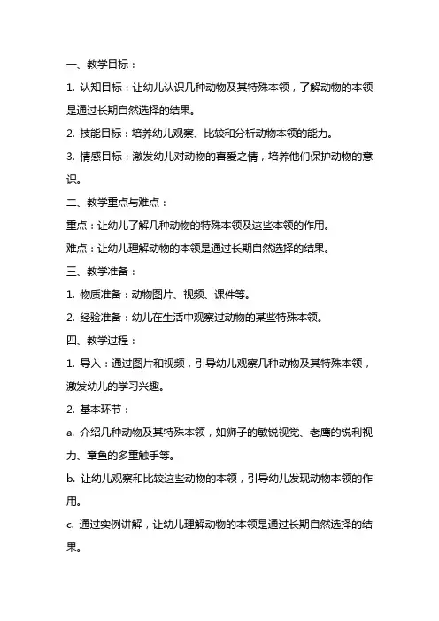 中班科学教案《动物的超级本领》