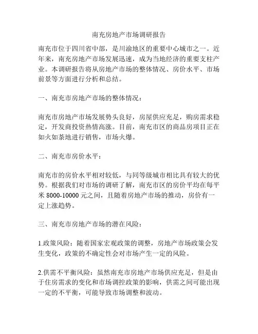 南充房地产市场调研报告