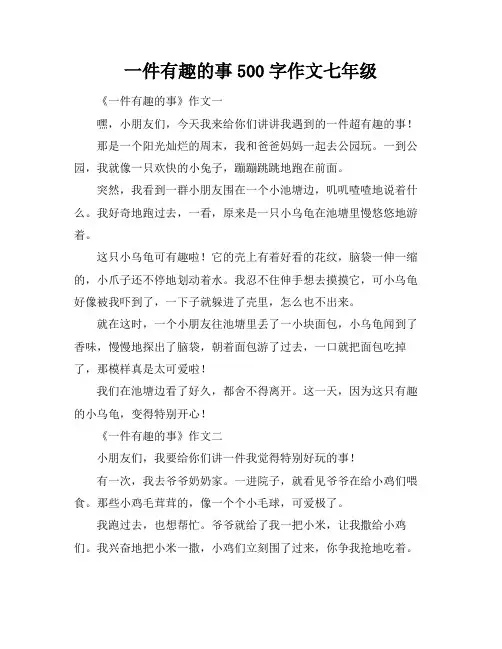 一件有趣的事500字作文七年级