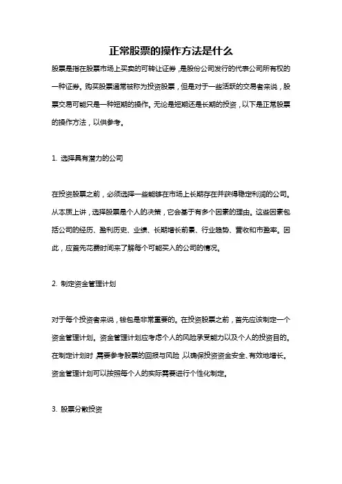 正常股票的操作方法是什么