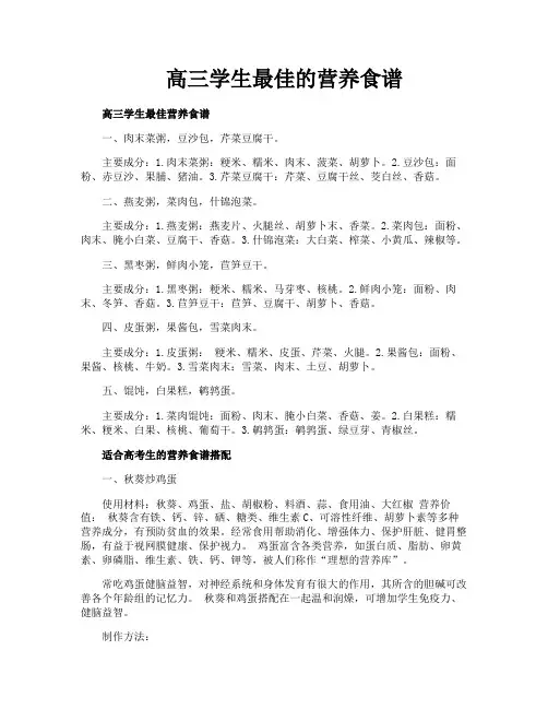 高三学生最佳的营养食谱