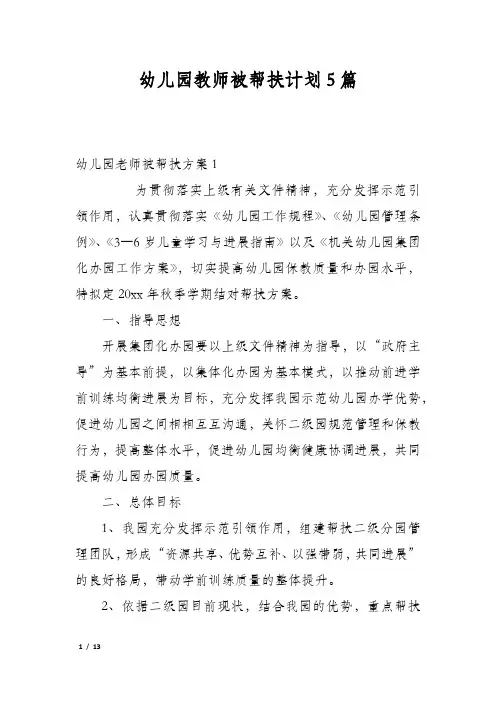 幼儿园教师被帮扶计划5篇