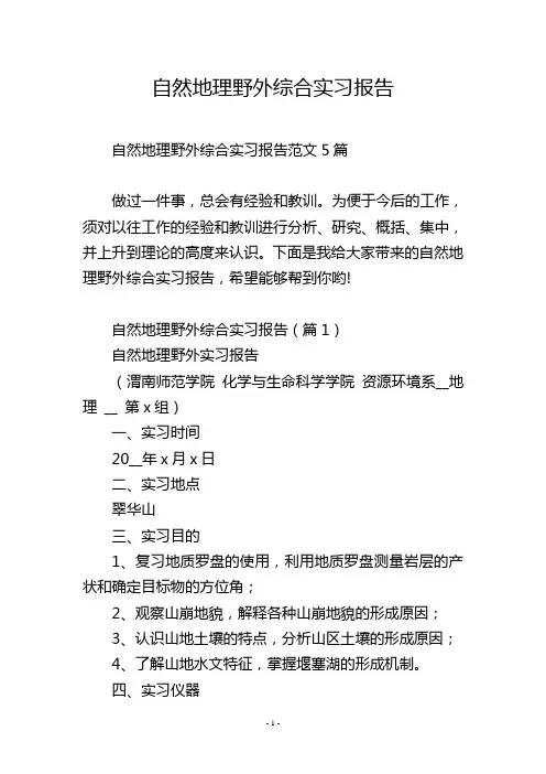 自然地理野外综合实习报告